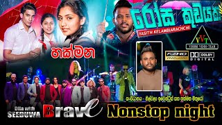Rosa Kudayaka | රෝස කුඩයක| yasith kelambiarachchi | Seeduwa Brave|මාතර හක්මණ නිල්වලා නන්ස්ටොප් නයිට්