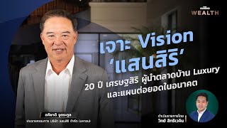 เจาะ Vision ‘แสนสิริ’ 20 ปี เศรษฐสิริ ผู้นำตลาดบ้าน Luxury และแผนต่อยอดในอนาคต | THE STANDARD WEALTH