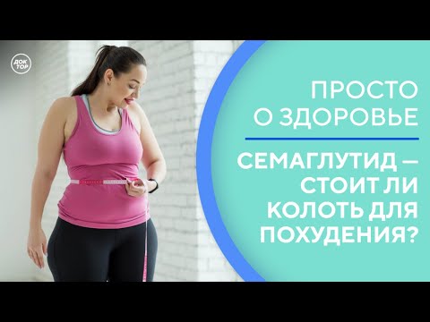 Препараты для похудения / Просто о здоровье с доктором Никулиной
