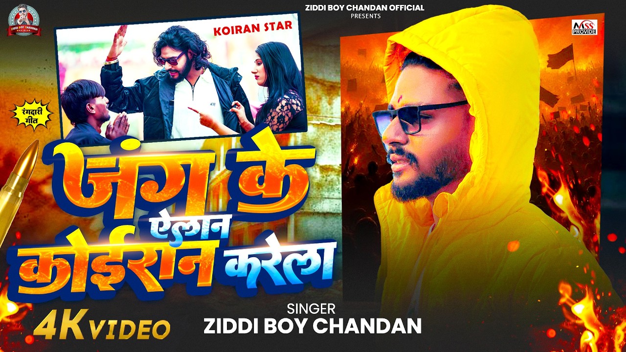 #Video | जंग के #ऐलान_कोईरान करेला |#Ziddi Boy Chandan | Jung Ke Aelan Koiran Karela | New Song 2026