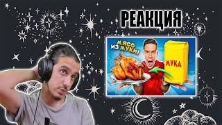 СДЕЛАЛ КУРИЦУ ИЗ МУКИ! НЕРЕАЛЬНЫЙ ЛАЙФХАК из ТИК ТОК!/РЕАКЦИЯ