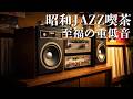 Showa Jazz Kissa Memories: Deep Bass &amp; Pure Bliss | 1980s Vintage Listening Room