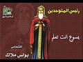 Boules Malak بولس ملاك ترنيمة يسوع انت تعلم من البوم رئيس المتوحدين
