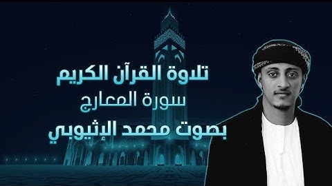 تلاوة القرآن الكريم ـ سورة المعارج - بصوت محمد أحمد الإثيوبيmohammed Ahmed  surah al Mearij #islam#