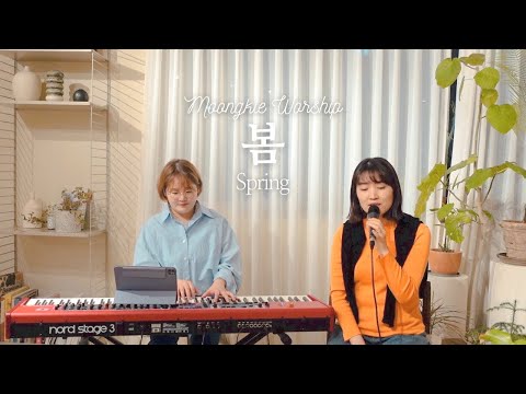 봄 Spring ㅣcoverㅣby 뭉클워십 MOONGKLE WORSHIP