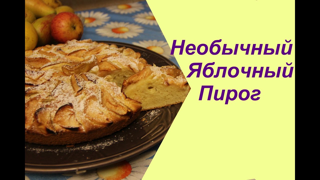 ♥ Необычный Яблочный пирог. Очень просто и вкусно!  | Apple Pie Recipe.