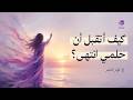 كيف أتقبل أن حلمي انتهى 3 خطوات لتتوقف عن استنزاف عمرك في الانتظار mp3