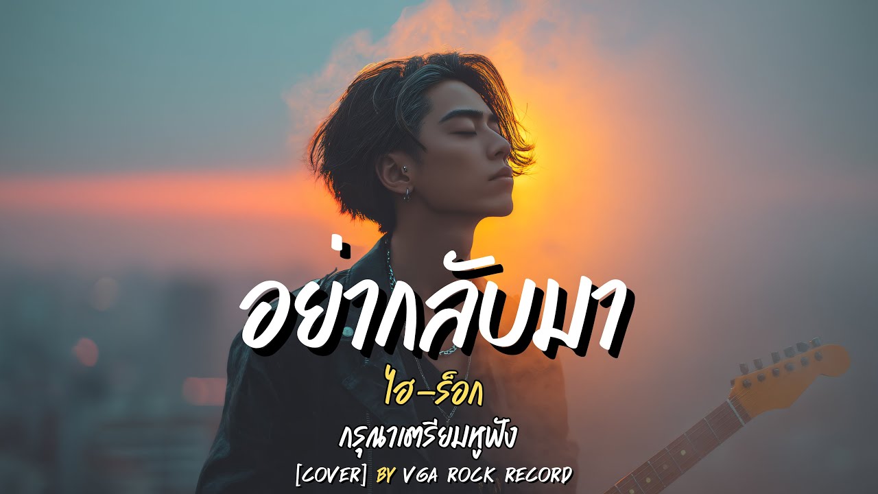 อย่ากลับมา (Alternative Rock Version) | ไฮ-ร็อก | VGA ROCK RECORD | Cover