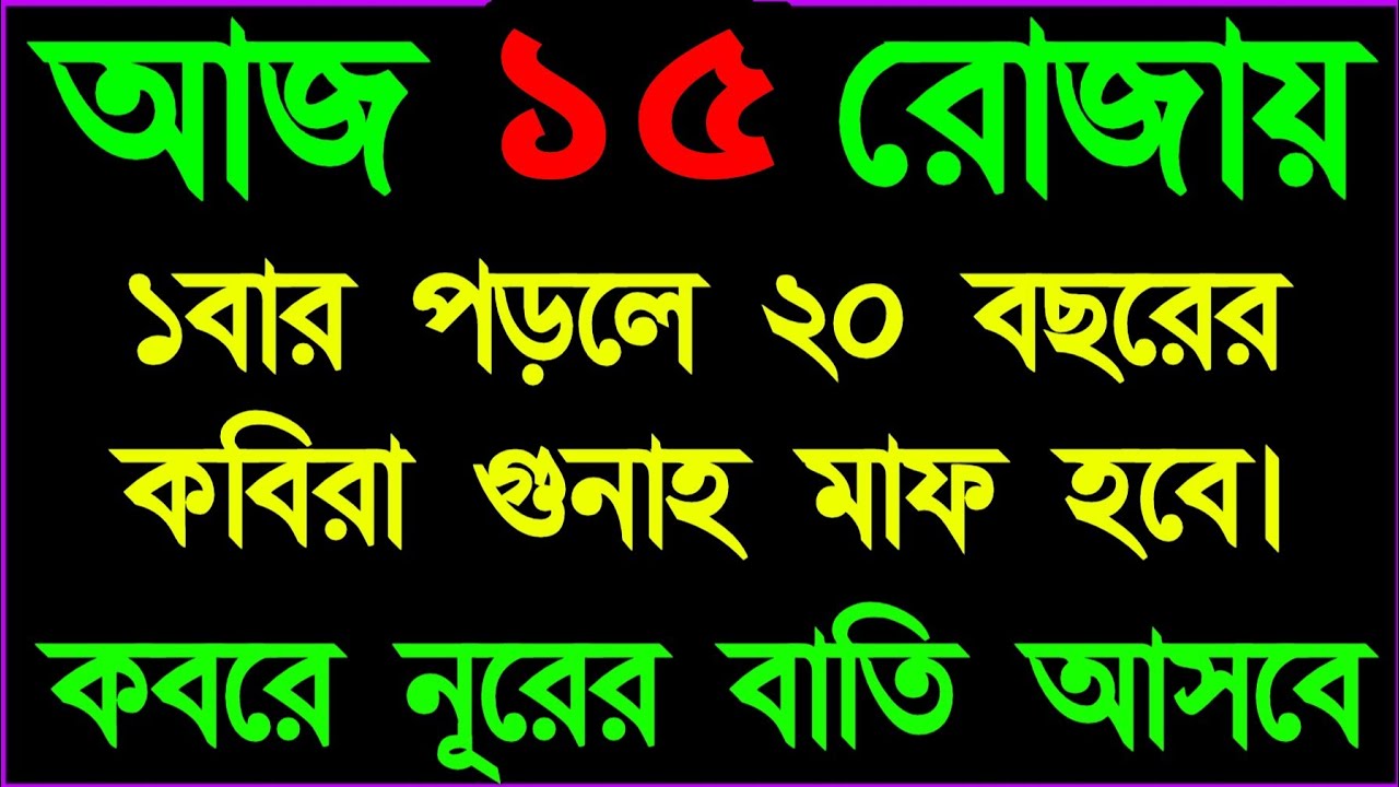 আজ ১৫ রোজায় বৃহস্পতিবার ১ বার হলেও পড়ুন গুনাহ মাফ হবেই হবে ইনশাআল্লাহ