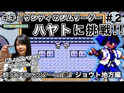 [The Road to My Wife Becoming a Pokémon Master!! Johto Region Edition #2] The First Gym Leader! C...