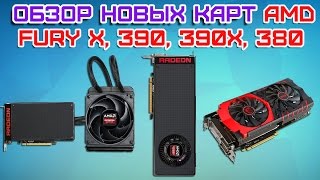 Обзор новых видеокарт AMD, Сравнение с Nvidia, Что выбрать?