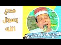 الشيخ علاء البنداري مدح رسول الله 
