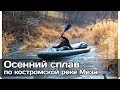 [РВ] Осенний сплав по реке Меза (часть 1)