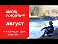 О чём говорит ваш МЕСЯЦ РОЖДЕНИЯ апрель МЕСЯЦ РОЖДЕНИЯ- это ваша родовая задача НУМЕРОЛОГИЯ