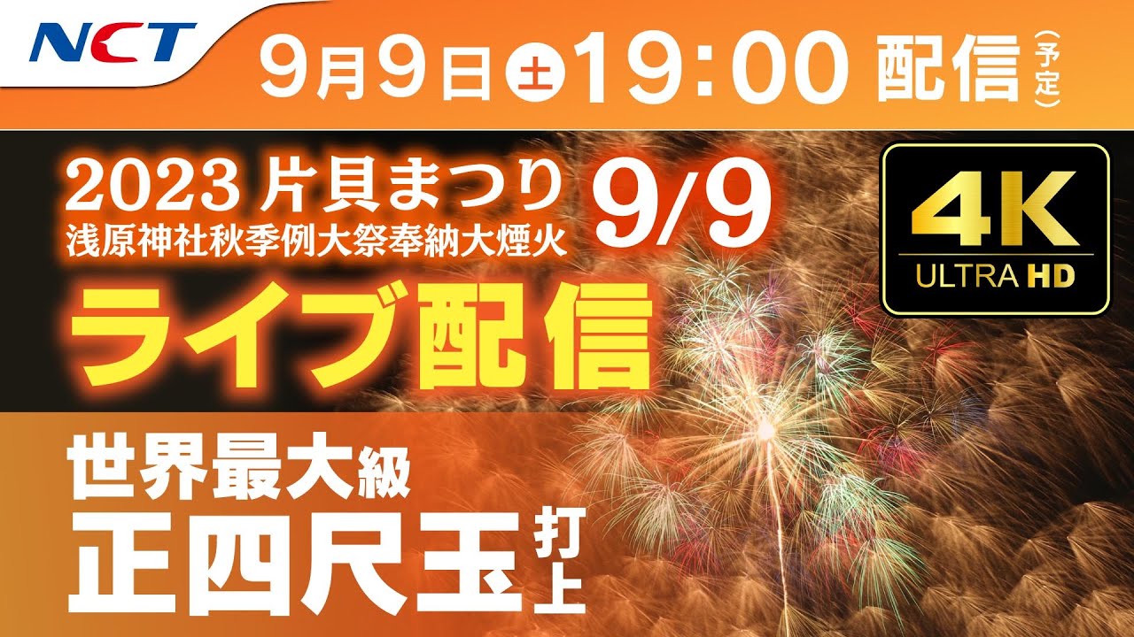 4K】《9/9ライブ配信》2023.9.9片貝まつり浅原神社秋季例大祭奉納大