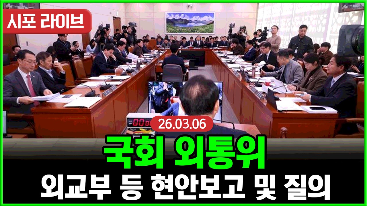 [풀영상②] 국회 외통위...외교부 등 현안보고 및 현안질의 (26.03.06)