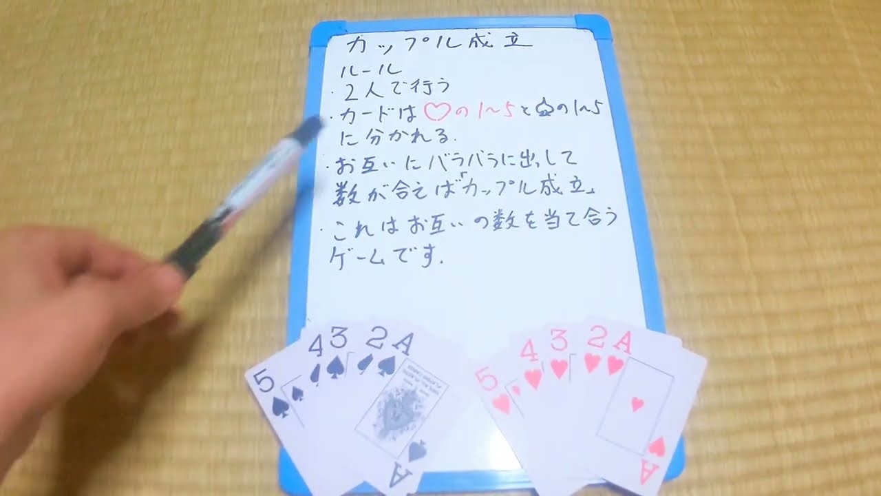 今日のレク 8月10日 水 トランプをつかって簡単にできる室内レクリエーション カップル成立 Youtube