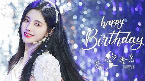 Tình Yêu Vội Vàng - Cúc Tịnh Y ngày sinh nhật 恋爱告急 鞠婧祎