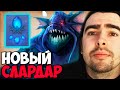 СТРЕЙ ТЕСТИТ СЛАРДАРА С НОВЫМ СКИЛОМ КУПИЛ АГАНИМ И АГАНИМ ШАРД / ИГРАЕТ НА / ТВ ДОТА 2 ПАТЧ 7.28