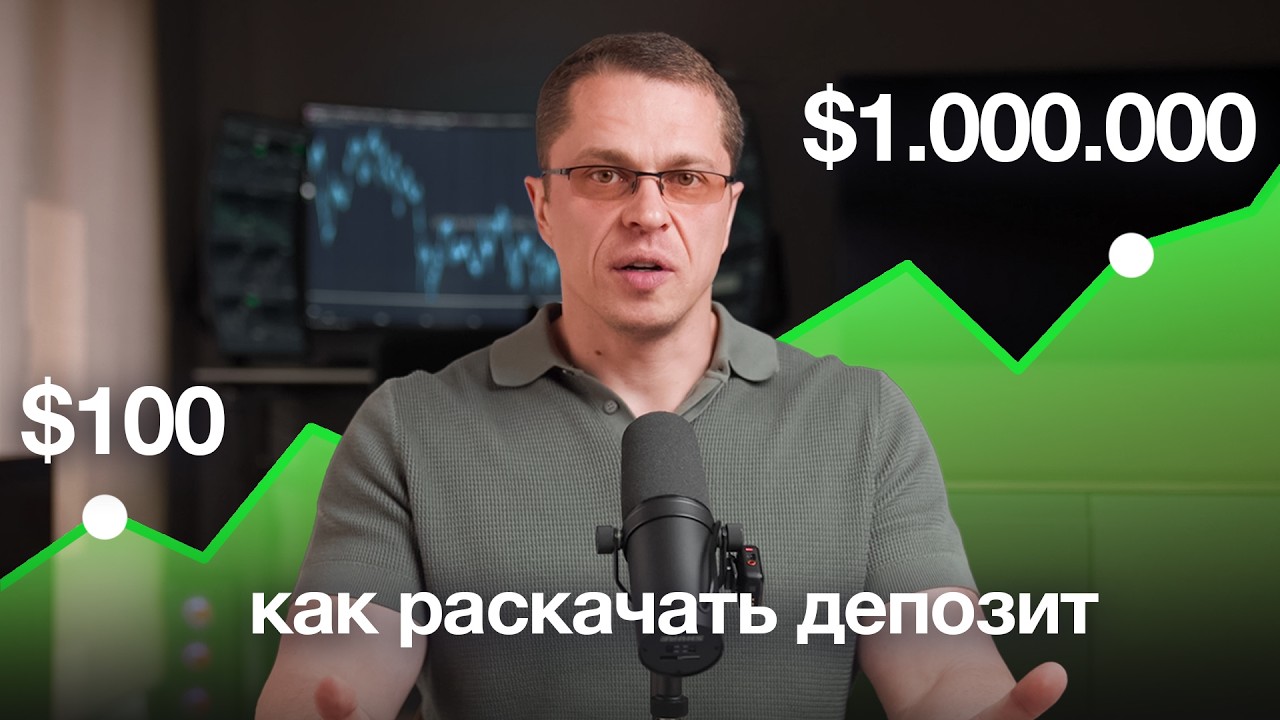 Как бы я Торговал $100 и $10.000? Система раскачки депо… — Transcript