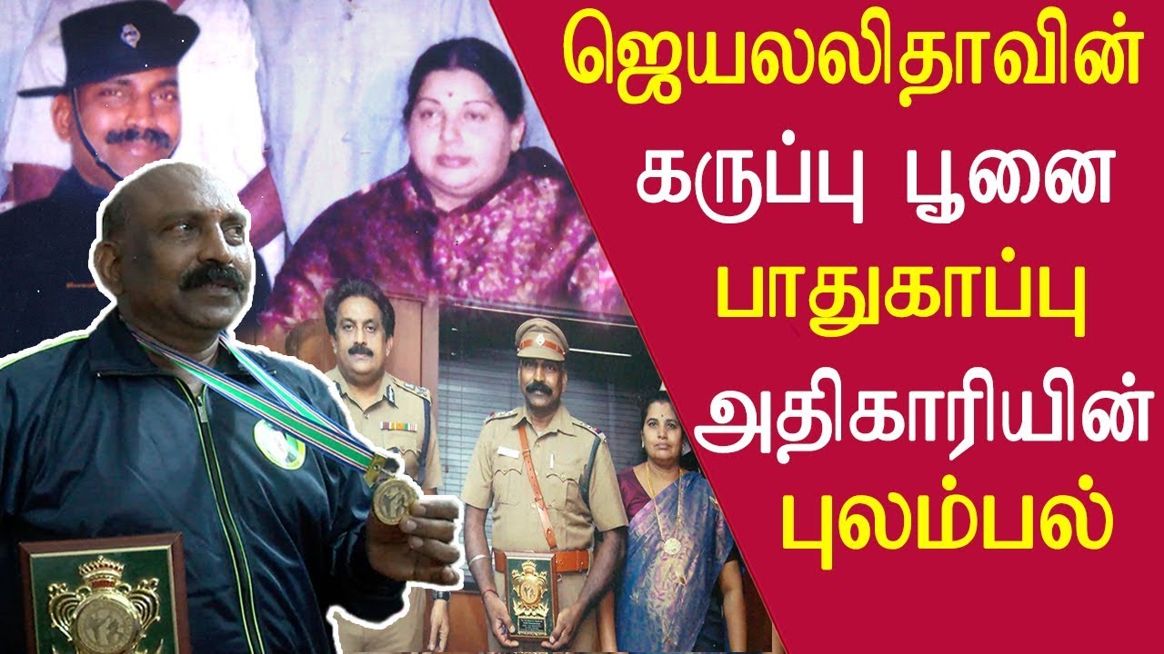Tamil news Jayalalitha security officer humiliated by higher officials tamil news live news redpix