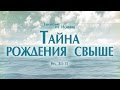 Проповедь: "Ев. от Иоанна: 17. Тайна рождения свыше" (Алексей Коломийцев)