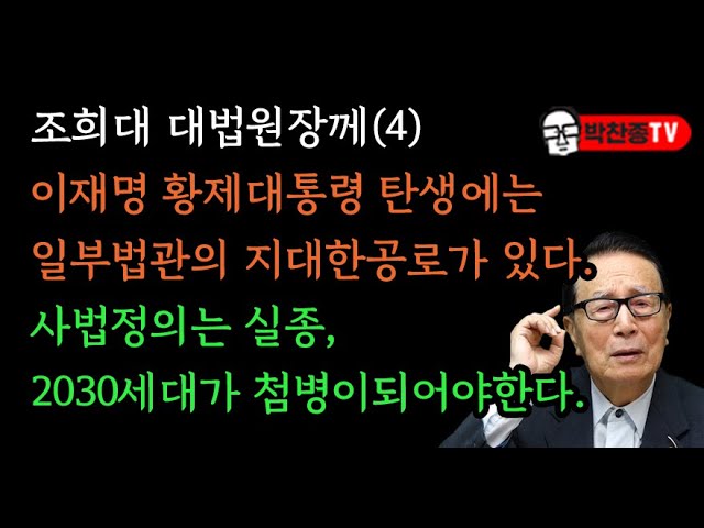조희대 대법원장께(4) 이재명 황제대통령 탄생에는 일부법관의 지대한공로가 있다. 사법정의는 실종, 2030세…