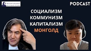 картинка: Монголд Социализм Капитализм хоёрыг хослуулах боломжтой юу?