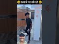दरवाजे पर कौन है 😆 #shortsfeed #vikramcomedy #funny #realfools #realfoolsteam #surajroxfunnyvibeo