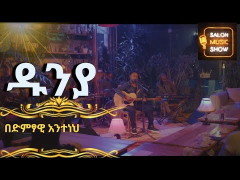 Dunia Anteneh ዱንያ አንተነህ Home Live Music 2024 Homeconcert Salonmusic