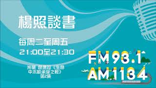 【楊照談書】1071123米蘭 昆德拉《生命中不能承受之輕》第2集