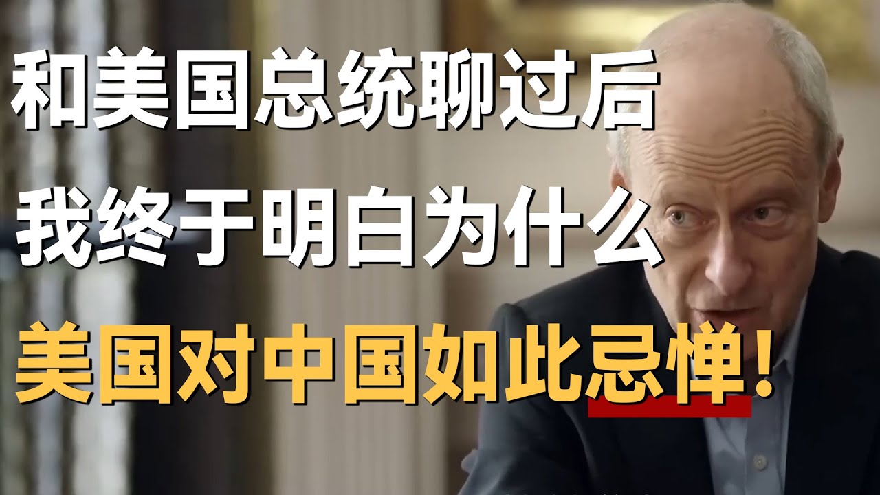 和美国总统聊过后，我终于明白为什么美国对中国如此忌惮！