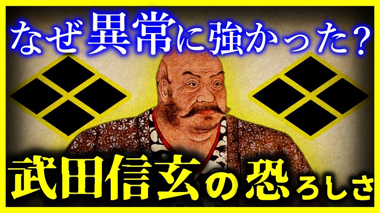 【最恐…】なぜ『武田信玄』は”異常に強かった”のか?【最強の戦国武将】【ゆっくり解説】