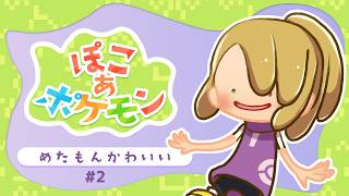 【ぽこ あ ポケモン】めたもん！　めたもん！！　めたもん！！！！　その２