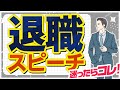 退職の挨拶に迷ったらコレ!好印象に残るスピーチとは?
