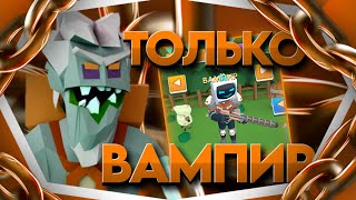 ИГРАЕМ ТОЛЬКО ЗА ВАМПИРА🔥 | TGZ3D |