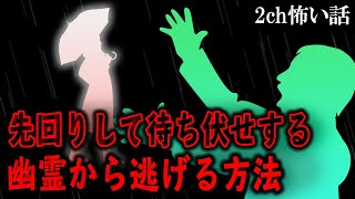 【2ch怖いスレ】先回りして待ち伏せする幽霊から逃げる方法【ゆっくり解説】