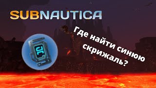 Где найти СИНЮЮ СКРИЖАЛЬ в игре Subnautica?