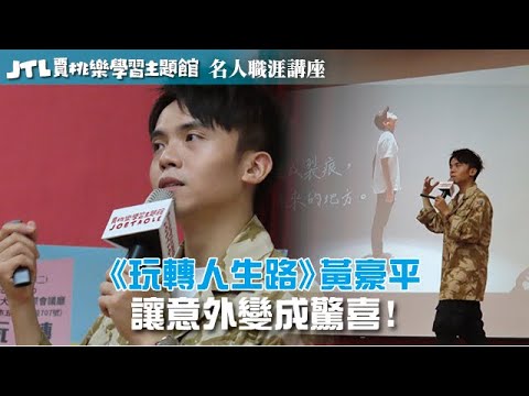 【賈桃樂名人職涯講座】《玩轉人生路》黃豪平：接納「意外」，讓意外變成驚喜!
