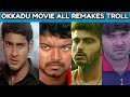 Okkadu Movie All Remakes Troll - Telugu Trolls