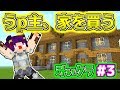 【Minecraft】うp主、家を買う！？第一のボスが強すぎた…！！【たくっちのマイクラ実況 Part3】【ゆっくり実況】