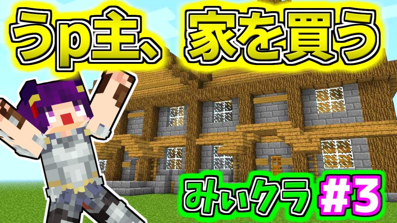 Minecraft うp主 家を買う 第一のボスが強すぎた たくっちのマイクラ実況 Part3 ゆっくり実況 Youtube