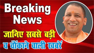 जानिए सबसे बड़ी और चौकाने वाली खबरें | UP news | india news | political news | jahangeer ansari 