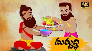 Telugu Stories  దుర్బుద్ధి - OBS S1:E51 - Telugu Moral Stories -Neethi Kathalu - Old Book Stories