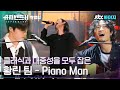 ♨핫클립♨ 어라 나 우네.. 전율과 감동이 느껴지는 환상적인 무대💦 황린팀 - Piano Man｜슈퍼밴드2ㅣJTBC 210719 방송