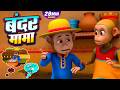 बंदर मामा और रोमांचक नॉनस्टॉप राइम्स | 34 Minutes Non-Stop Hindi Rhymes | Sonu Monu Kids Rhymes