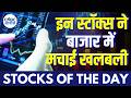 Stock Of The Day | बाजार की Radar पर आज ये Stocks, किन खबरों का दिख रहा असर? | Business News