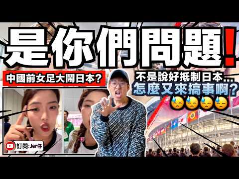 "Japanese People Are Idiots!" Former Chinese Women's Soccer Player Berates Japanese Staff with Fo...