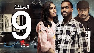 الحلقة التاسعة من مسلسل عشم - Asham Series Episode 9