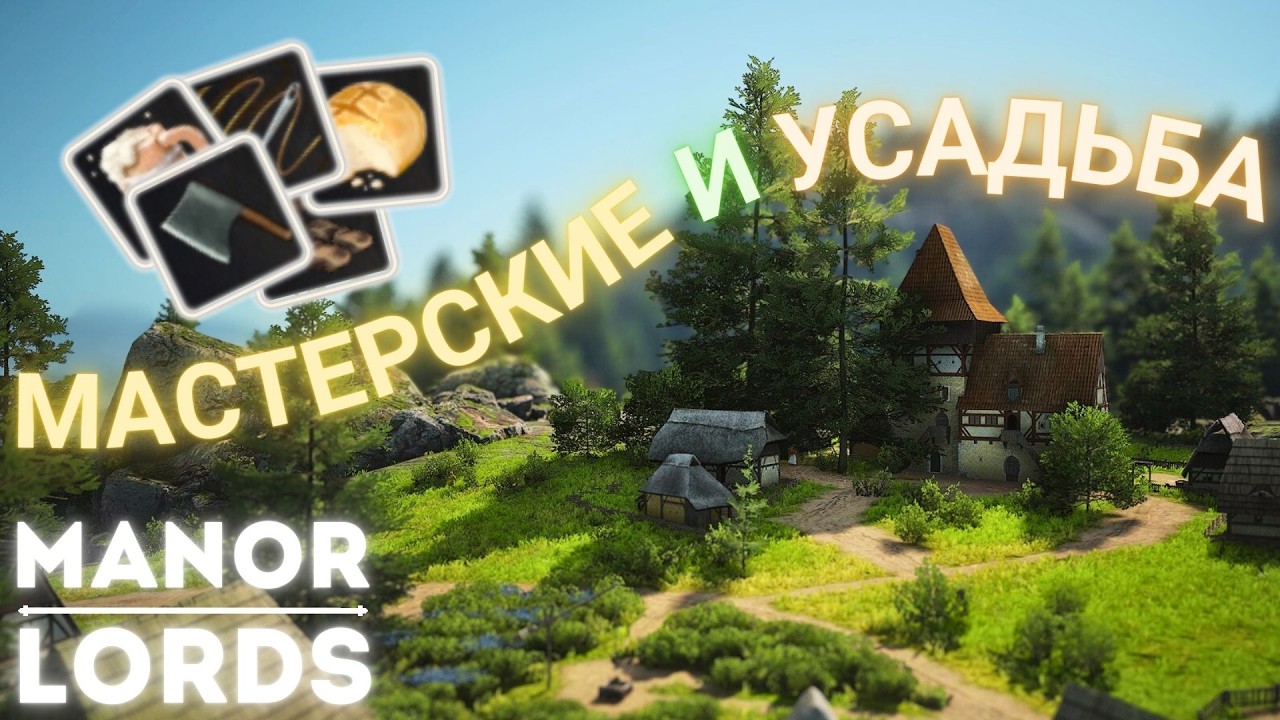 MANOR LORDS строим новый район. Ремесленники и усадьба. Путь к большому городу. Эпизод #2
